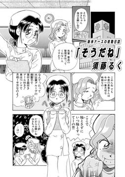 新米ナースの夜勤日誌「そうだね」 [メディアックス]