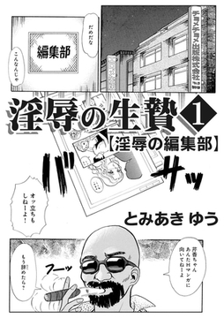 淫辱の生贄1淫辱の編集部 [メディアックス]