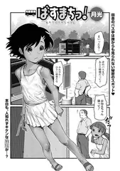 ばすまちっ！