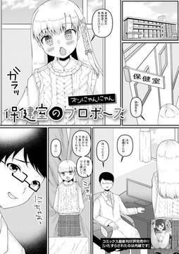 保健室のプロポーズ [一水社]
