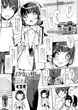 はかない想い 伝えます [一水社]