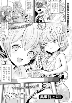 家族ごっこ [一水社]