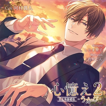 心憶え2連動購入特典パック [ステラワース]