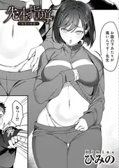 先生指導～体育の時間～ 【単話】