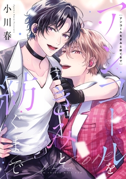 アンコールをきみと紡ぐまで【電子特装版】 [forcs]