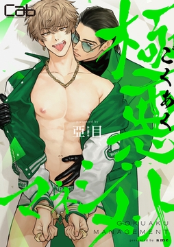 極悪マネジメント 7 [東京漫画社]