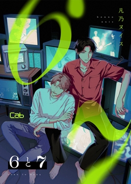 ６と７ 第3話 [東京漫画社]