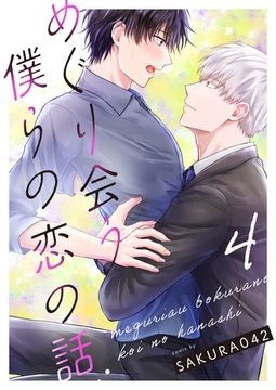 めぐり会う僕らの恋の話 4 [MUGENUP]