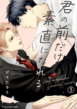 君の前だけ素直になれる 3 [MUGENUP]