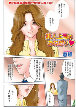 美人上司のおねだり [リイド社]