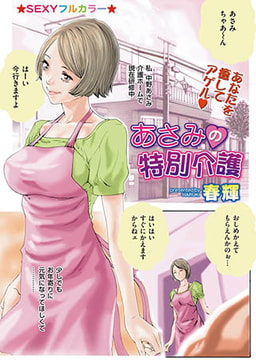 あさみの特別介護 [リイド社]