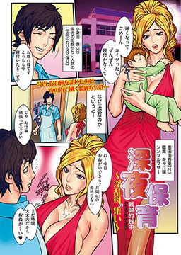 深夜保育～キャリアウーマンの味方～ [リイド社]