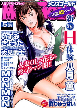 メンズゴールド 2011年5月号 [リイド社]