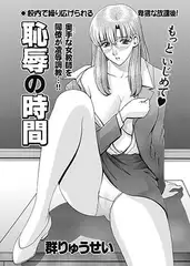 恥辱の時間