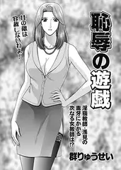 恥辱の遊戯