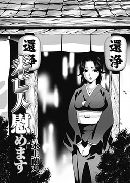 未亡人慰めます [リイド社]