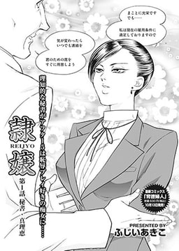 隷嬢 【第1話 秘書・真理絵】 [リイド社]