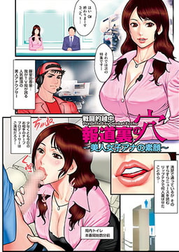 報道裏の穴～覚醒したドM女子アナ～ [リイド社]