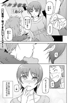 ハルカ彼方。 [三和出版]