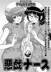 悪戯ナース [三和出版]