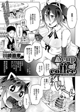 A cap of coffee [若生出版]