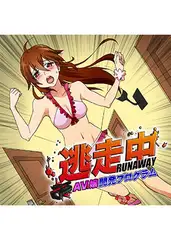 逃走中 ～AV嬢開発プログラム～ 100倍感じるフルカラー