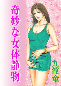 奇妙な女体静物【フルカラー】 [松文館]