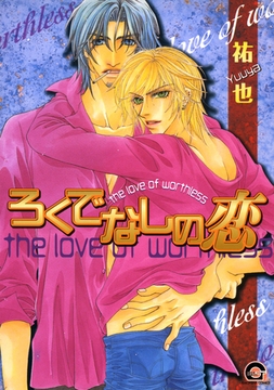 ろくでなしの恋　１巻 [海王社]