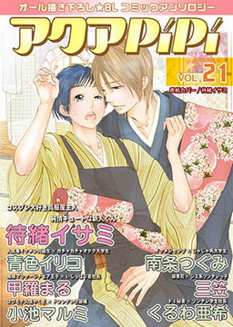 アクアPiPi vol.21 [オークラ出版]