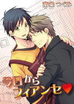 今日からフィアンセｖ [オークラ出版]