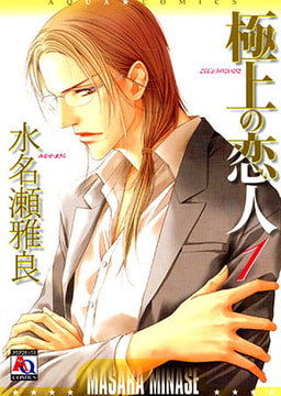 極上の恋人1 [オークラ出版]