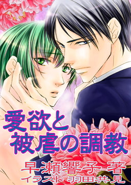 愛欲と被虐の調教 [MILK-CROWN]