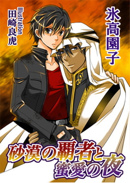 砂漠の覇者と蜜愛の夜 [MILK-CROWN]