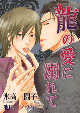 龍の愛に溺れて[イラスト入り] [MILK-CROWN]