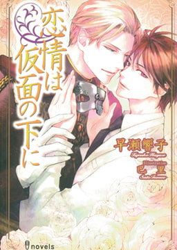 恋情は仮面の下に[特別版・イラスト入り] [MILK-CROWN]