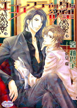 エゴイスティックな欲望 [オークラ出版]