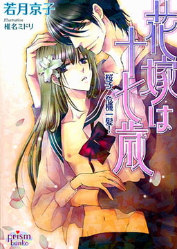 花嫁は十七歳　桜子、危機一髪！ [オークラ出版]