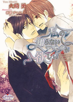 私の知らないアナタが欲しい [オークラ出版]