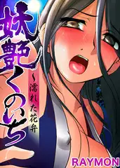 【セット】妖艶くのいち～濡れた花弁 全6話