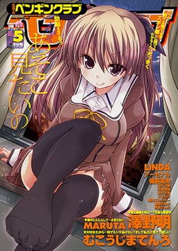 COMICペンギンクラブ2012年5月号 [辰巳出版]