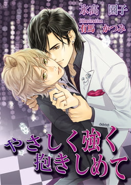 やさしく強く抱きしめて[イラスト入り] [MILK-CROWN]