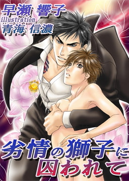 劣情の獅子に囚われて[イラスト入り] [MILK-CROWN]