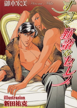 すごく野蛮なセレブ[特別版・イラスト入り] [MILK-CROWN]