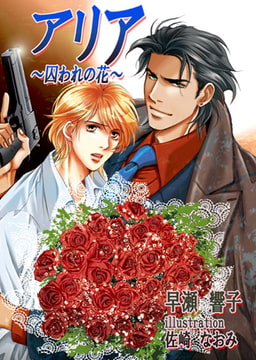 アリア～囚われの花～[特別版・イラスト入り] [MILK-CROWN]