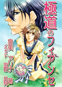 極道のフィアンセ[イラスト入り] [MILK-CROWN]