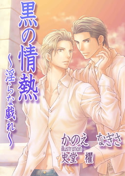 黒の情熱～淫らな戯れ～[イラスト入り] [MILK-CROWN]