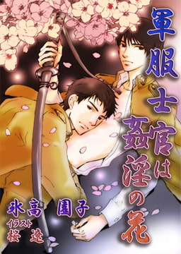 軍服士官は姦淫の花[特別版] [MILK-CROWN]