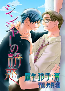 ジンジャーの誘惑 [MILK-CROWN]