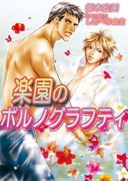 楽園のポルノグラフティ[特別版・イラスト入り] [MILK-CROWN]