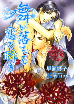 舞い落ちる恋の瞬き[特別版・イラスト入り] [MILK-CROWN]